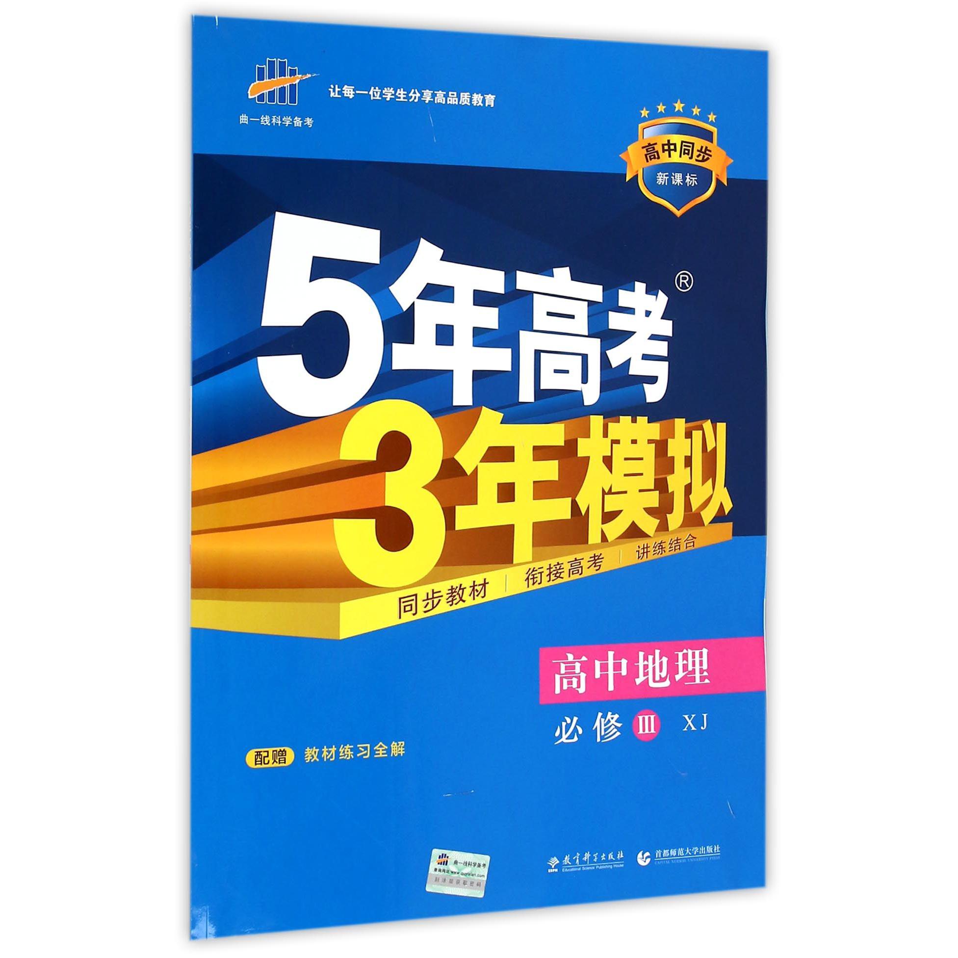 高中地理（必修ⅢXJ高中同步新课标）/5年高考3年模拟