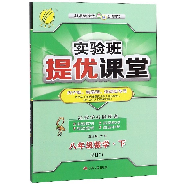 八年级数学（下ZJJY新课标换代全彩新学案尖子班精品班提高班专用）/实验班提优课堂