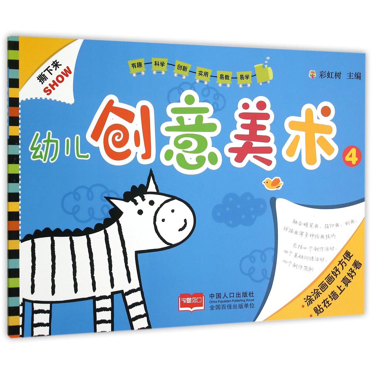 幼儿创意美术（4）