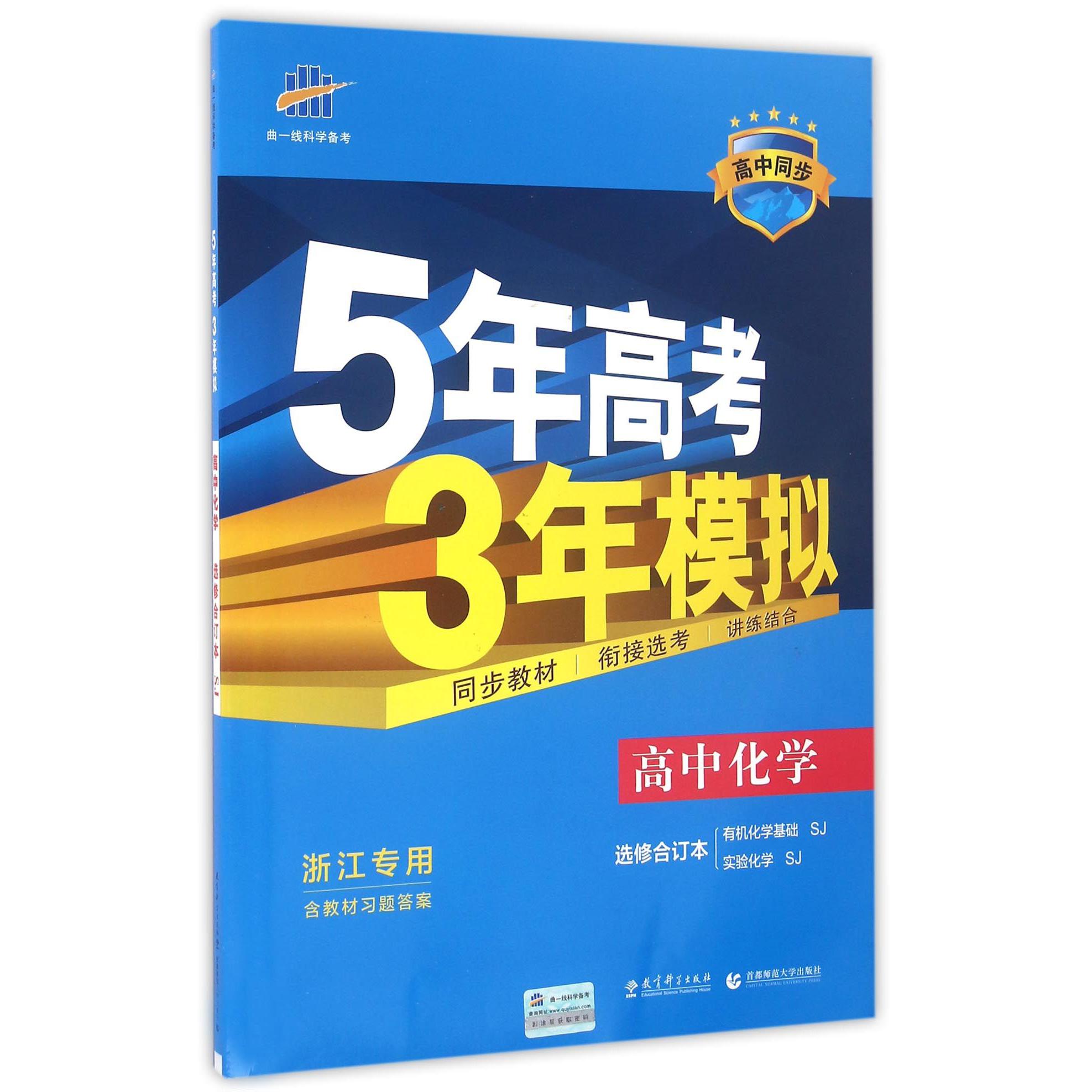 高中化学（选修合订本有机化学基础SJ实验化学SJ浙江专用高中同步）/5年高考3年模拟
