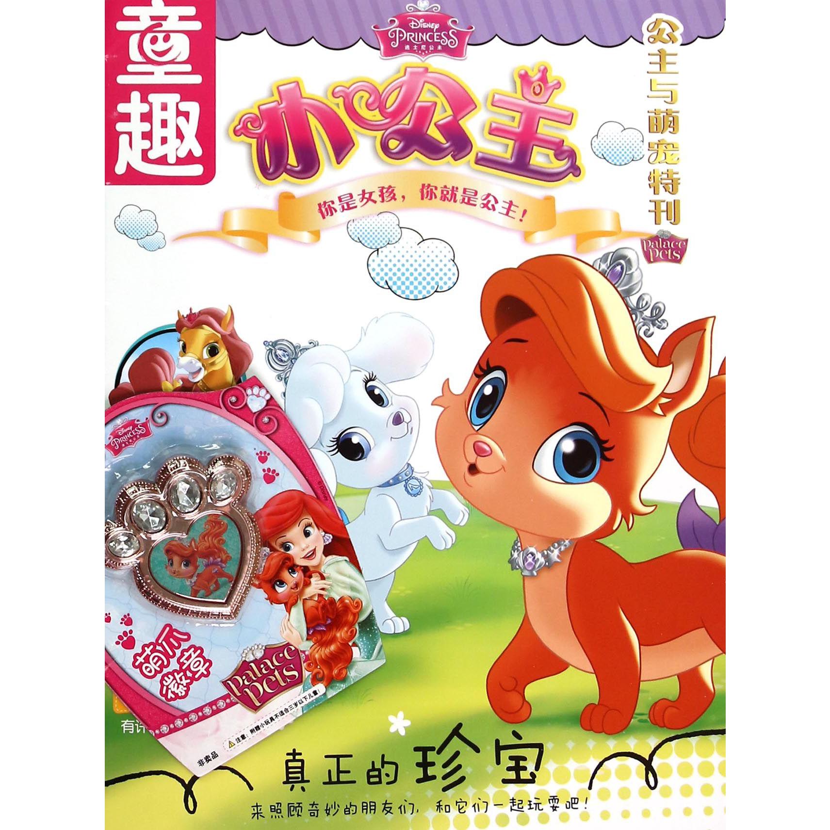 童趣小公主（公主与萌宠特刊）