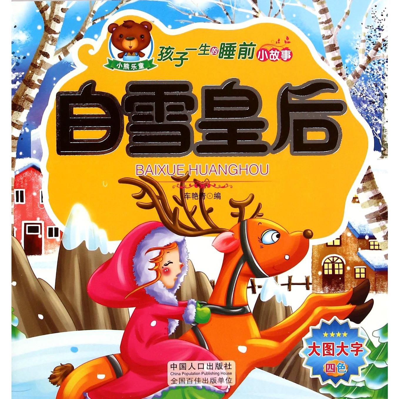 白雪皇后/孩子一生的睡前小故事