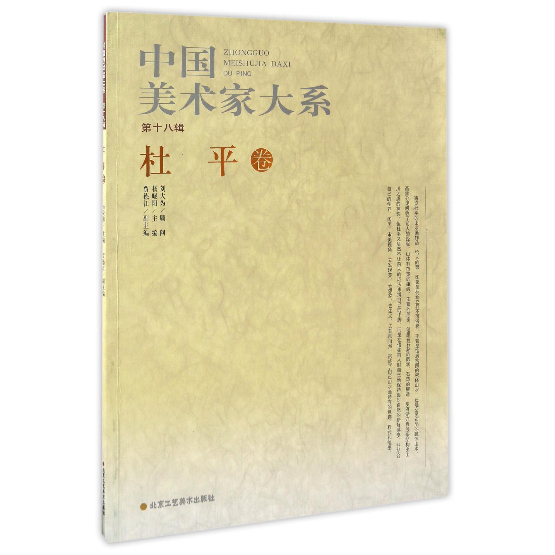 中国美术家大系（第18辑杜平卷）