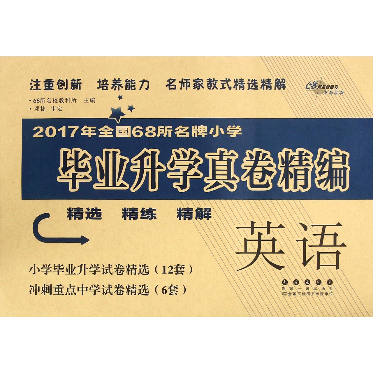 英语/2017年全国68所小学毕业升学真卷精编