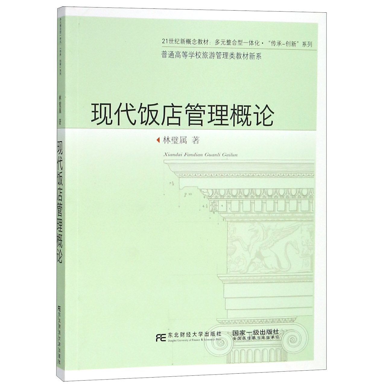 现代饭店管理概论（21世纪新概念教材）/普通高等学校旅游管理类教材新系/多元整合型一体