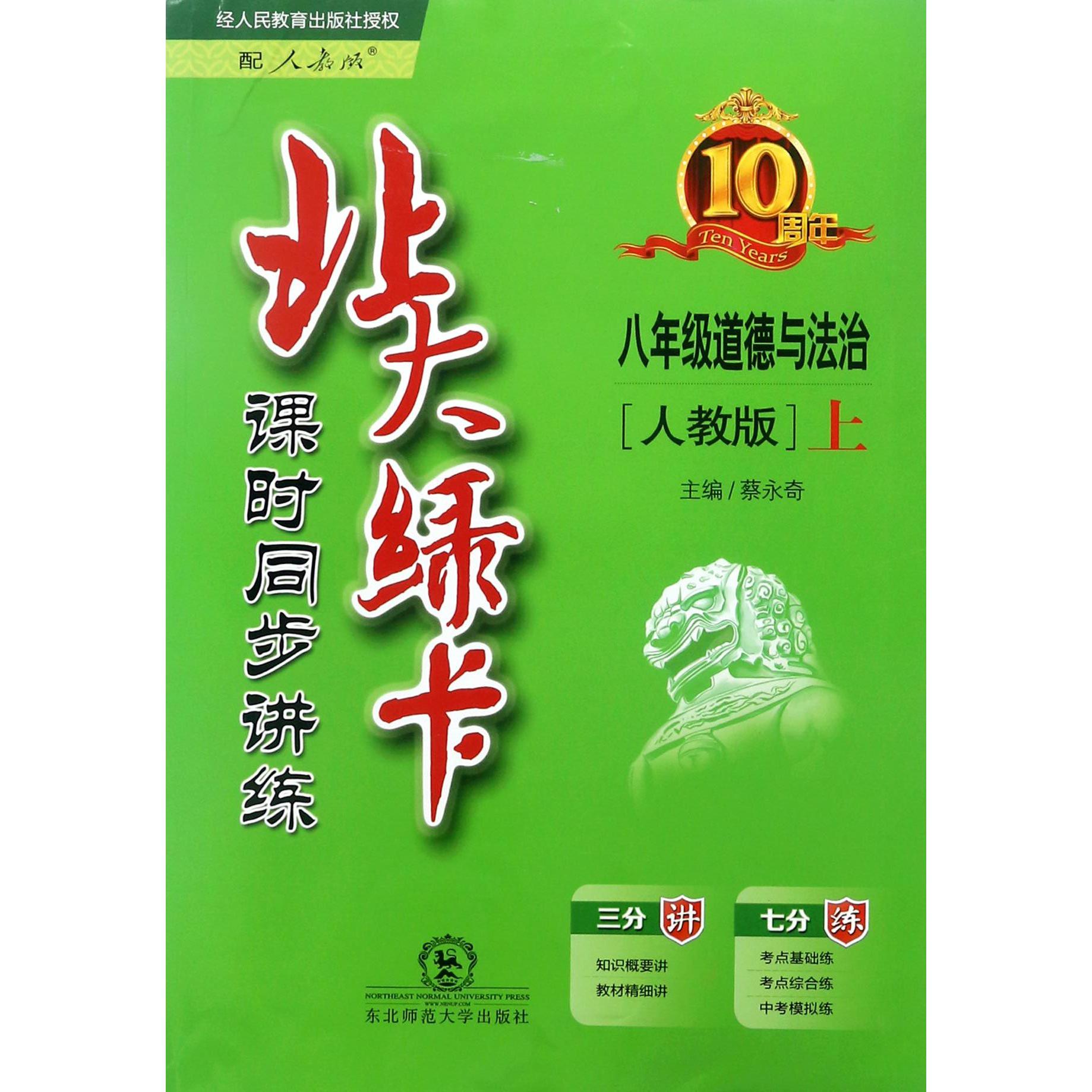 八年级道德与法治（上人教版课时同步讲练）/北大绿卡