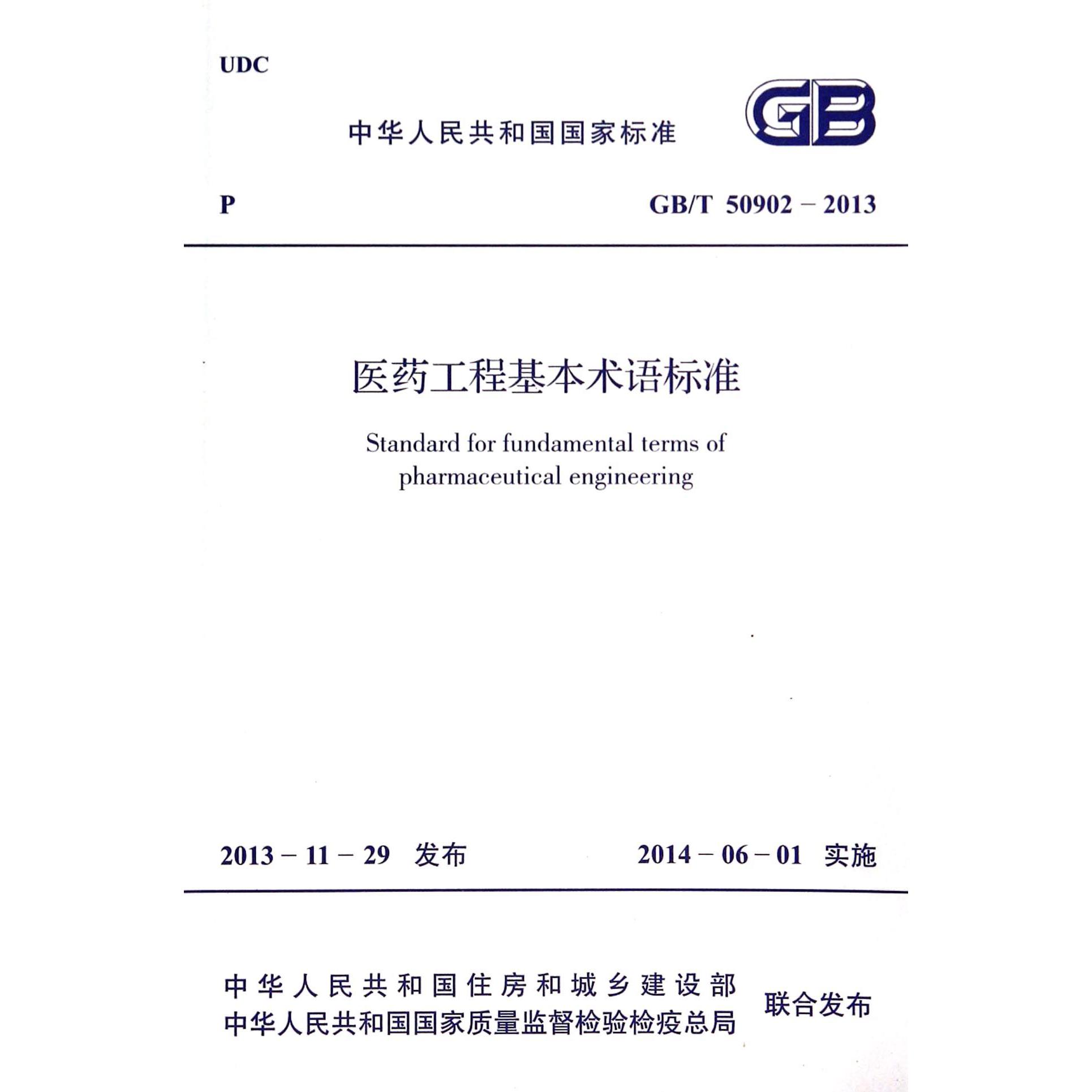 医药工程基本术语标准（GBT50902-2013）/中华人民共和国国家标准