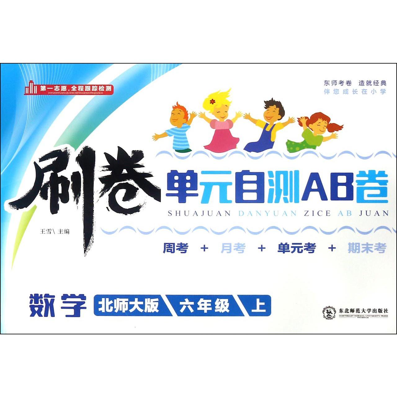 数学（6上北师大版）/刷卷单元自测AB卷