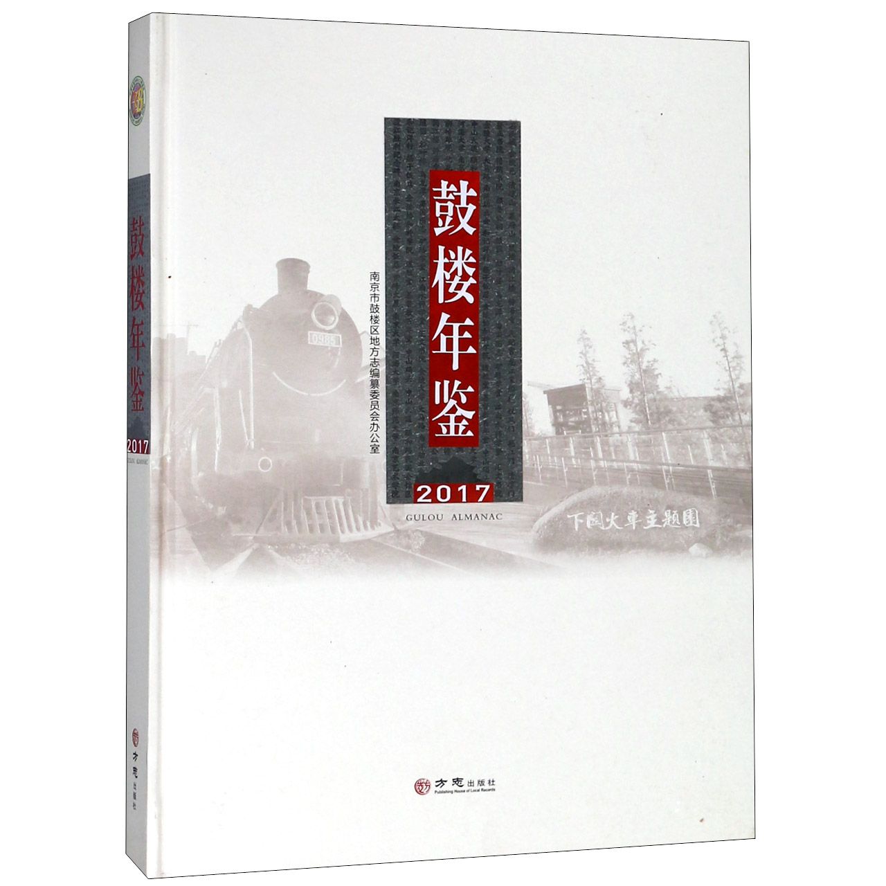 鼓楼年鉴（2017）（精）