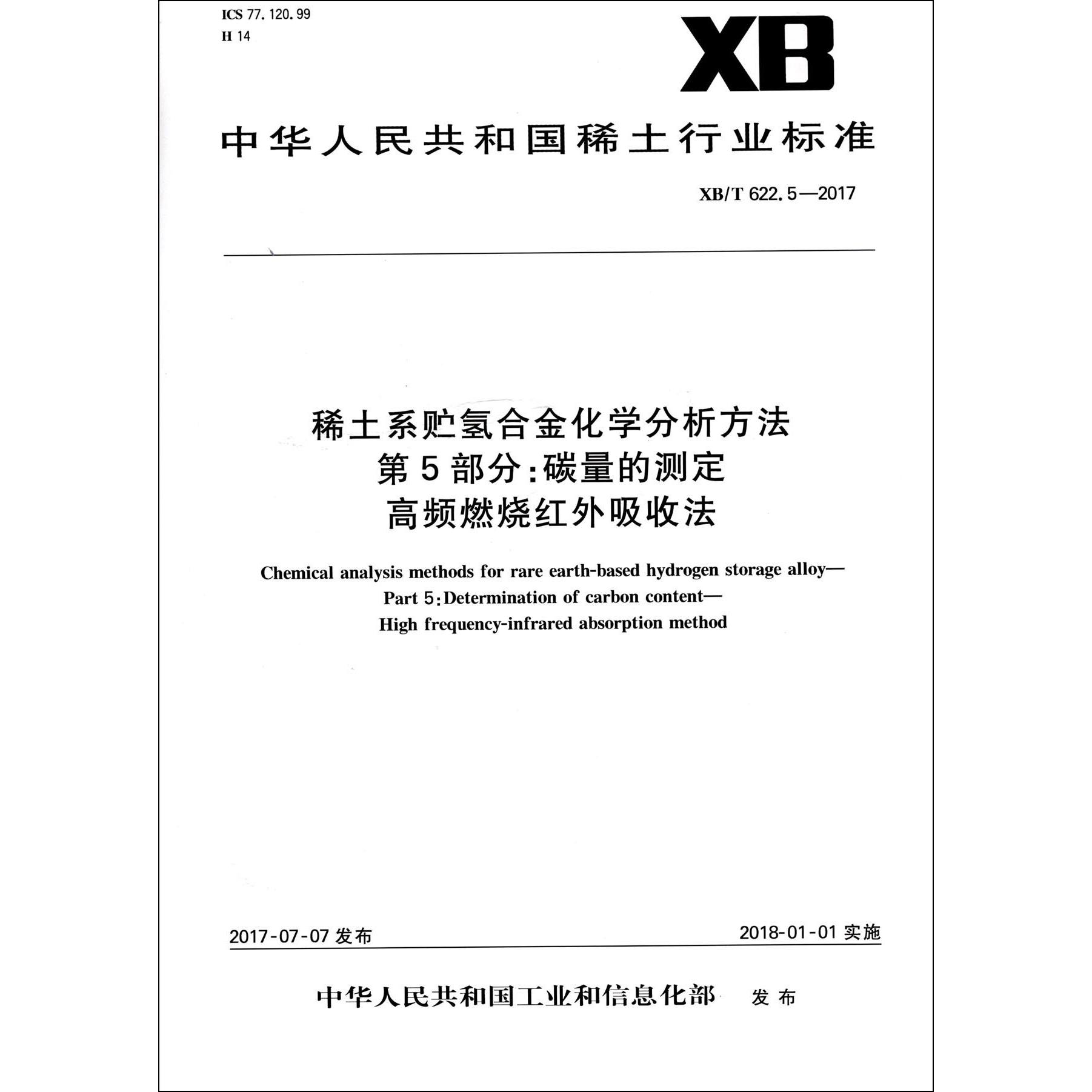 稀土系贮氢合金化学分析方法第5部分碳量的测定高频燃烧红外吸收法（XBT622.5-2017）/中