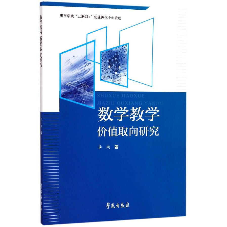 数学教学价值取向研究