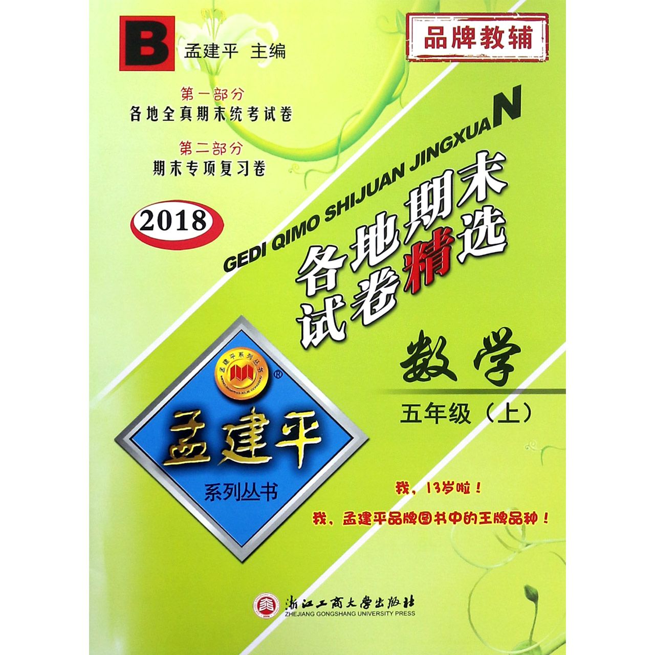 数学（5上B2018）/各地期末试卷精选