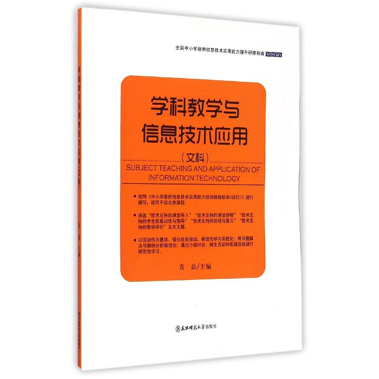 学科教学与信息技术应用（文科全国中小学教师信息技术应用能力提升研修指南）