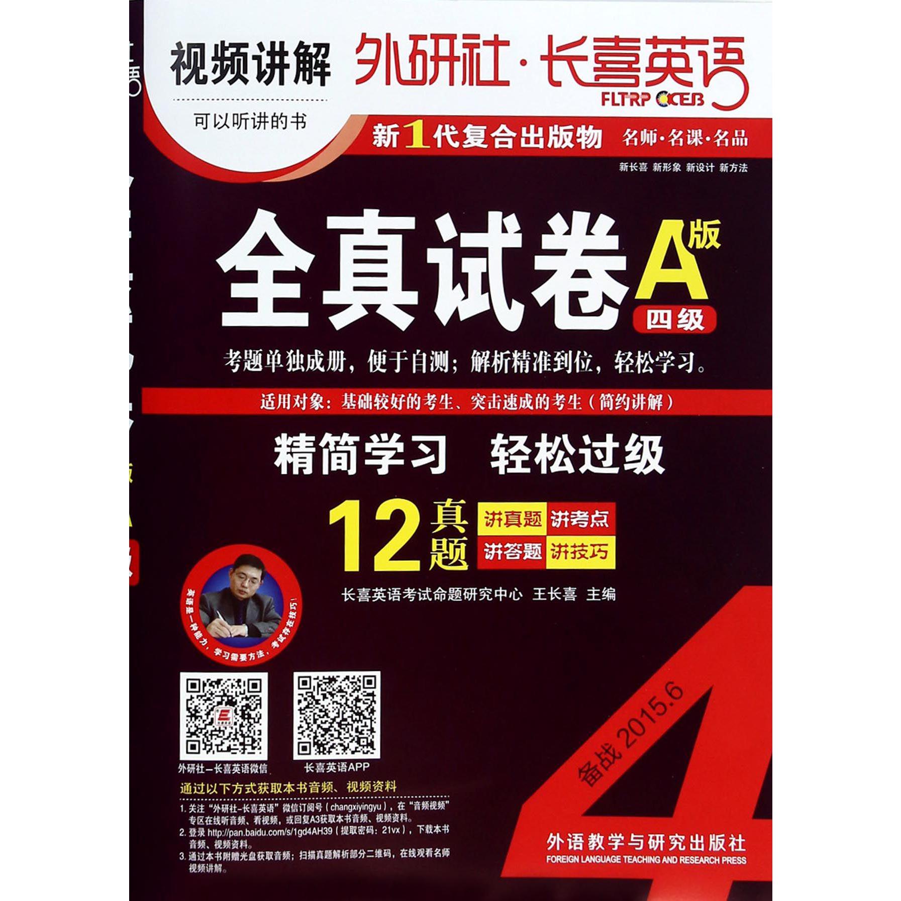 全真试卷（附光盘A版4级备战2015.6）