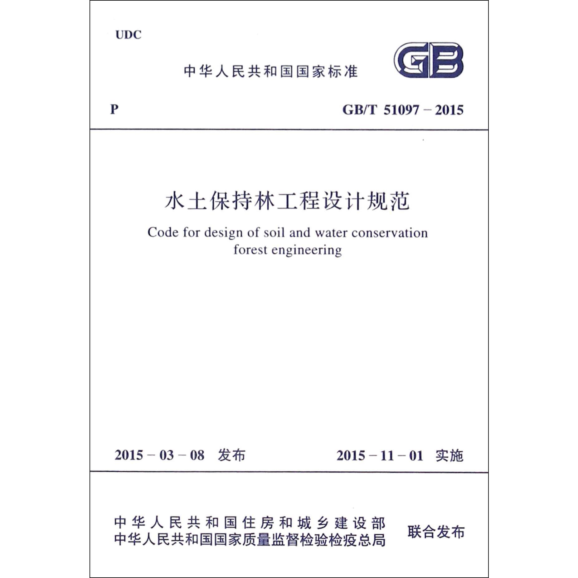 水土保持林工程设计规范（GBT51097-2015）/中华人民共和国国家标准