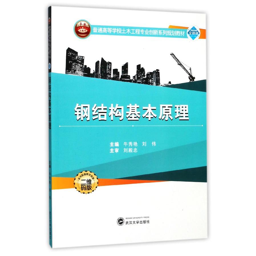 钢结构基本原理（二维码版普通高等学校土木工程专业创新系列规划教材）