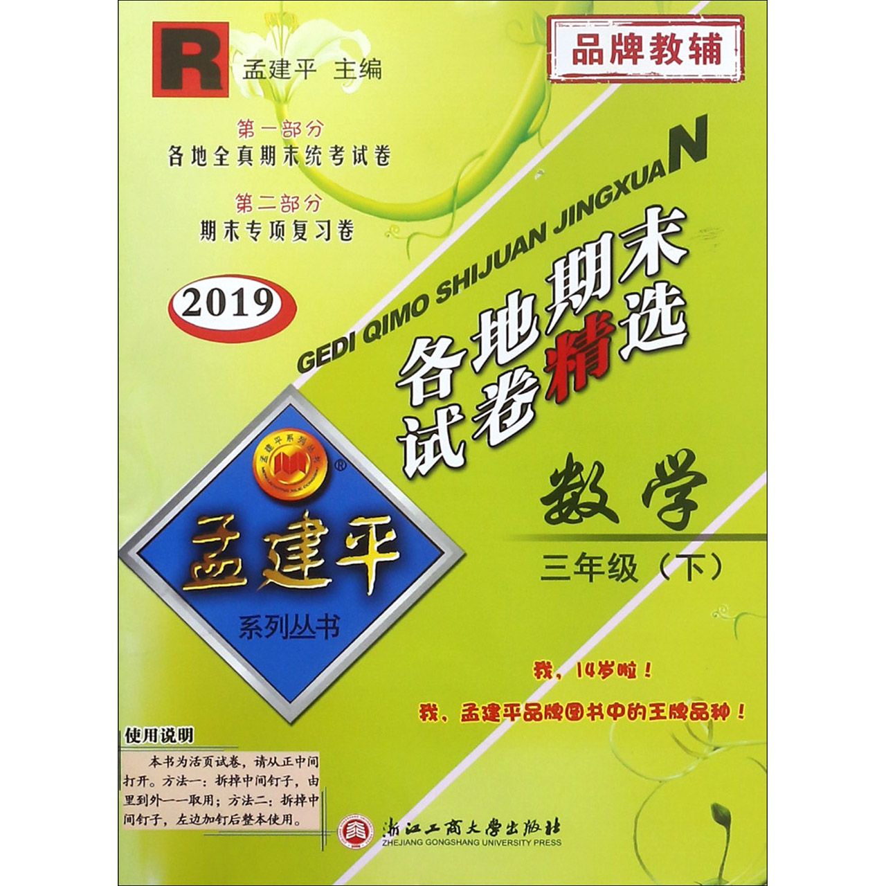 数学（3下R2019）/各地期末试卷精选