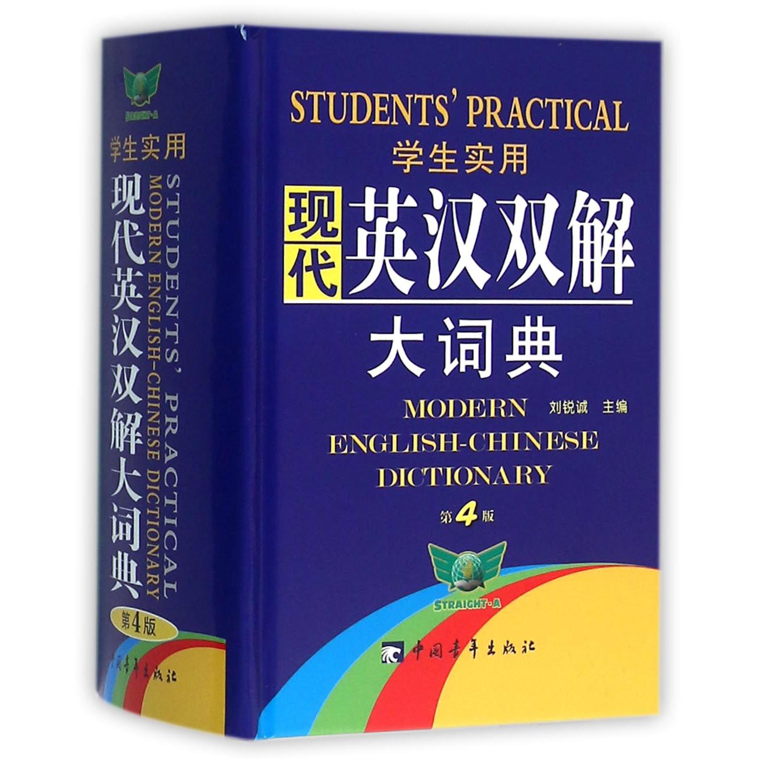 学生实用现代英汉双解大词典（第4版）（精）