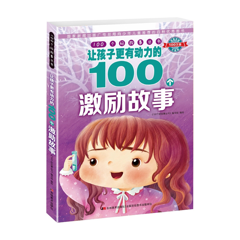 100个好故事 丛书· 让孩子更有动力的100个激励故事