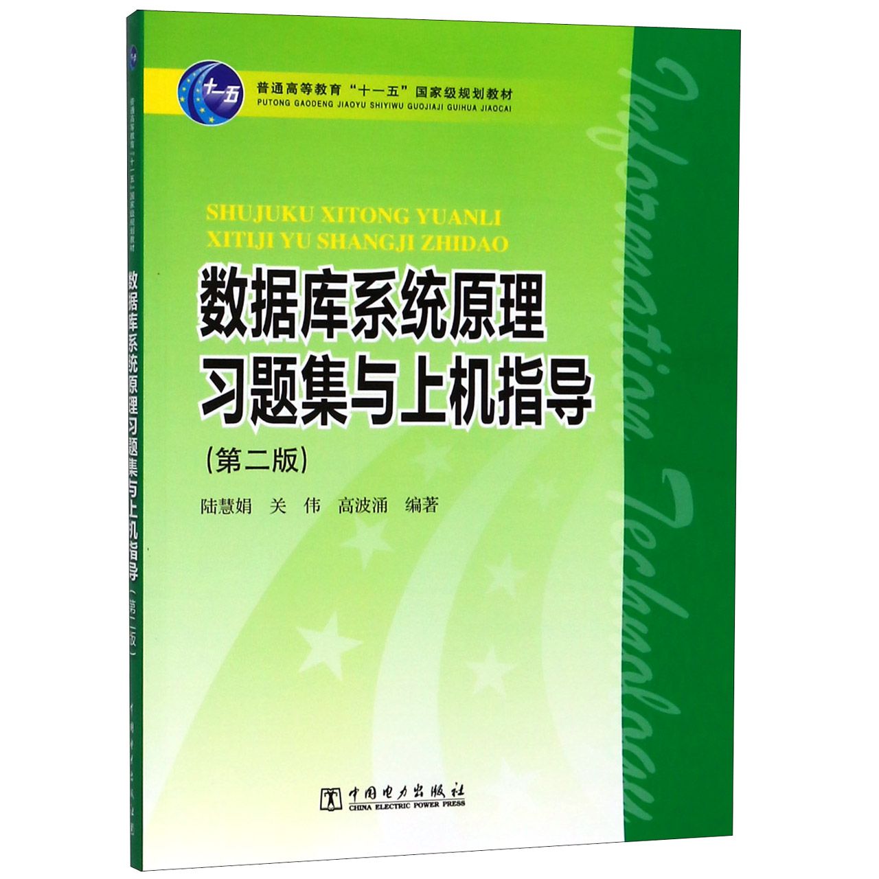 数据库系统原理习题集与上机指导（第2版普通高等教育十一五国家级规划教材）