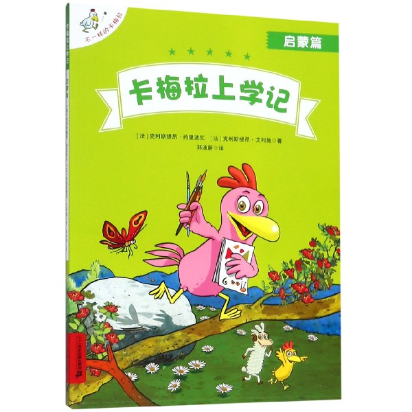 卡梅拉上学记（启蒙篇）/不一样的卡梅拉