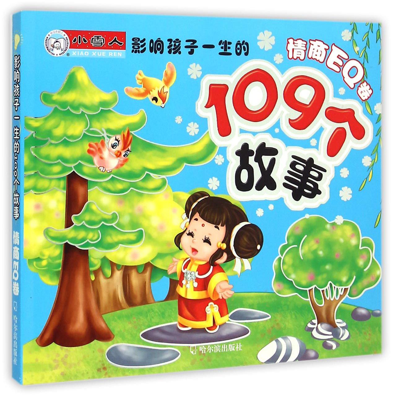 影响孩子一生的109个故事（情商EQ卷）