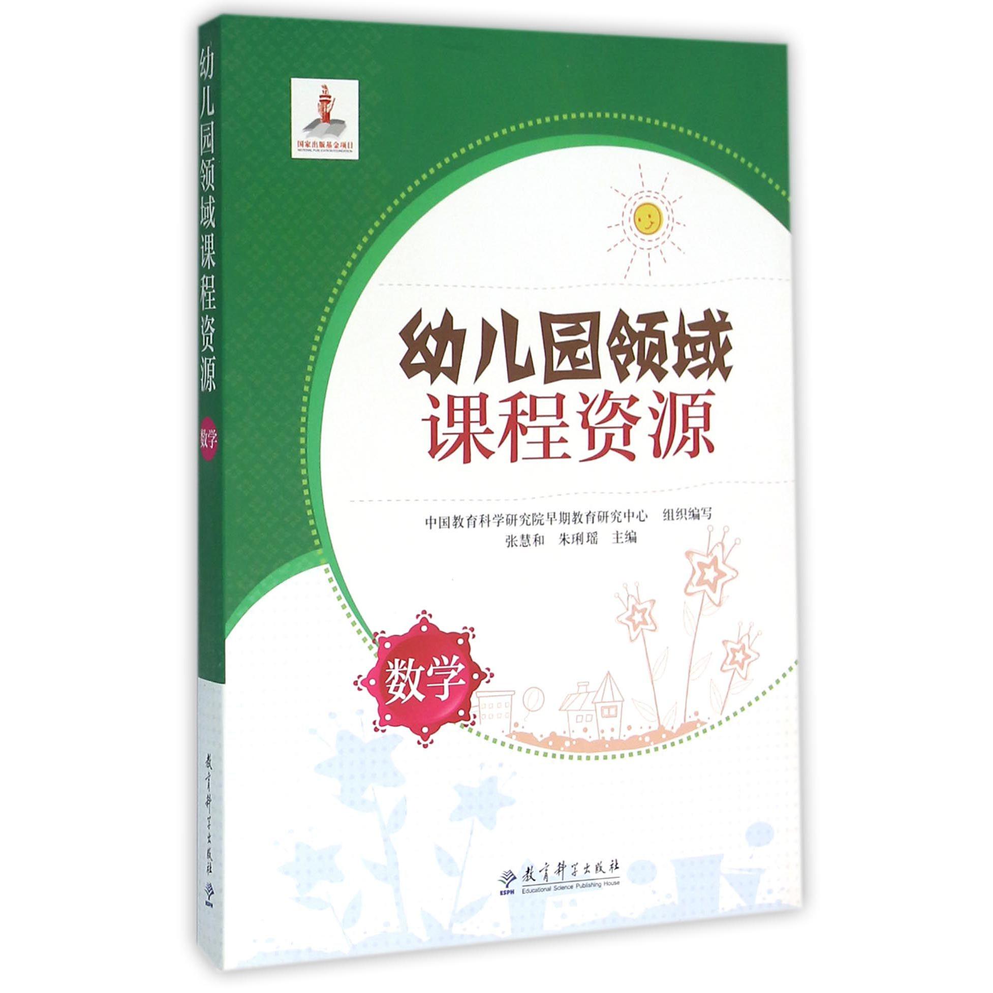 数学/幼儿园领域课程资源