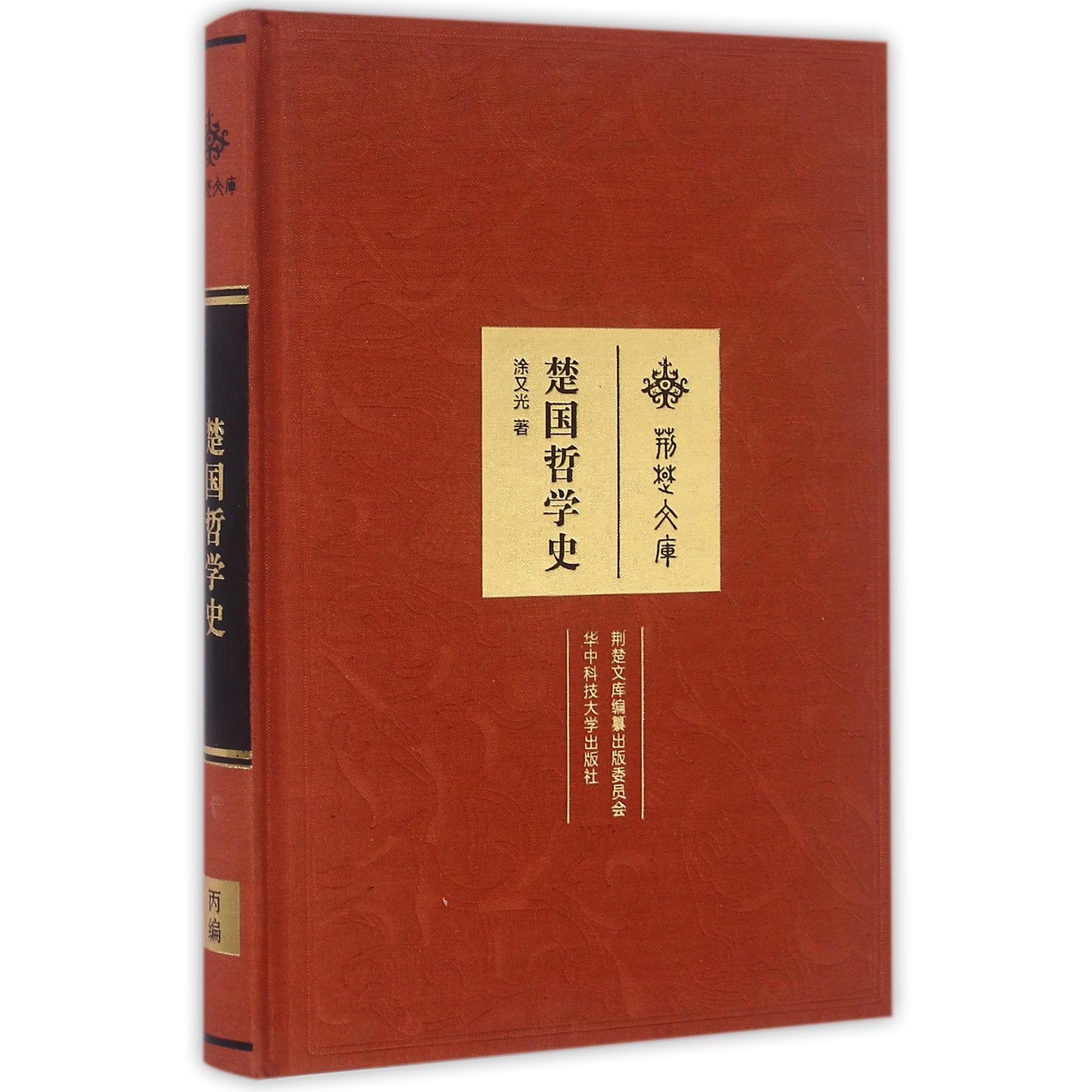 楚国哲学史（精）/荆楚文库