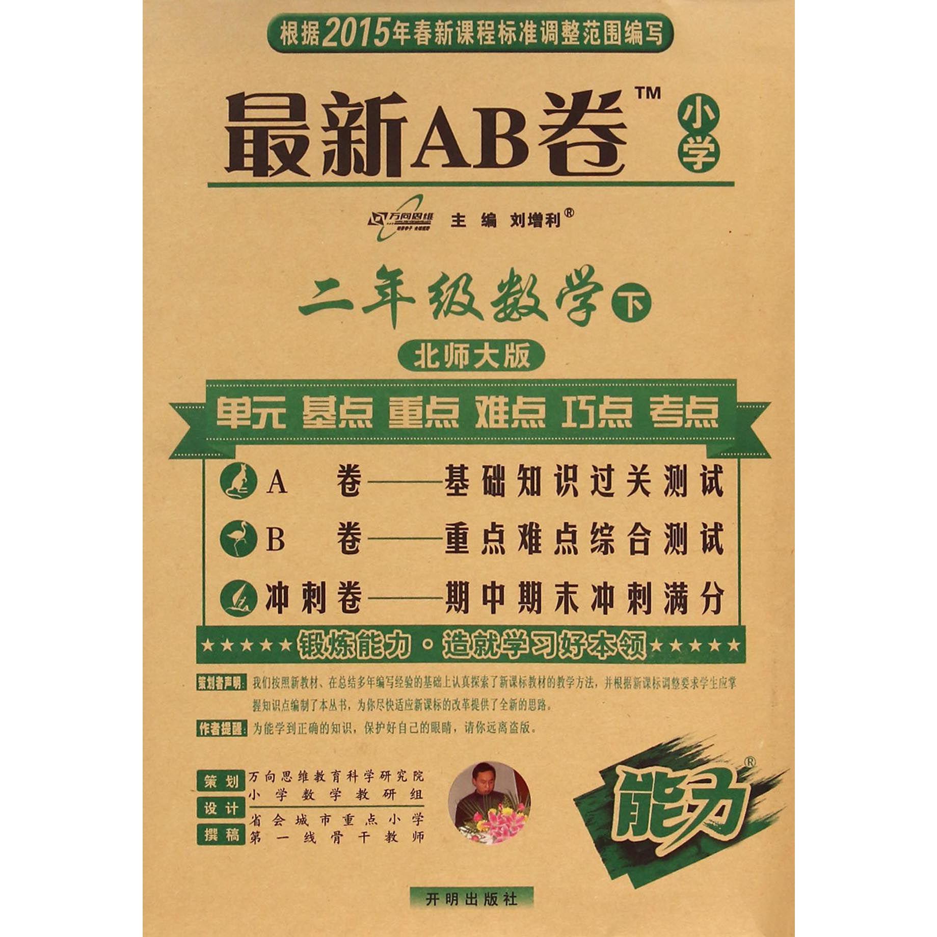 二年级数学（下北师大版）/最新AB卷
