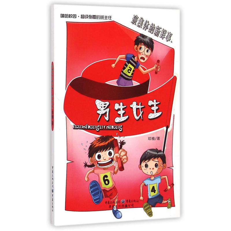 男生女生（班集体的新鲜事嘻哈校园超级倒霉的班主任）