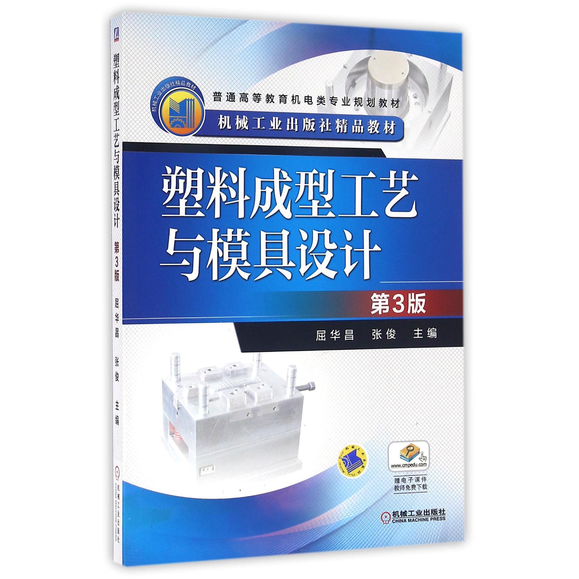 塑料成型工艺与模具设计（第3版普通高等教育机电类专业规划教材）