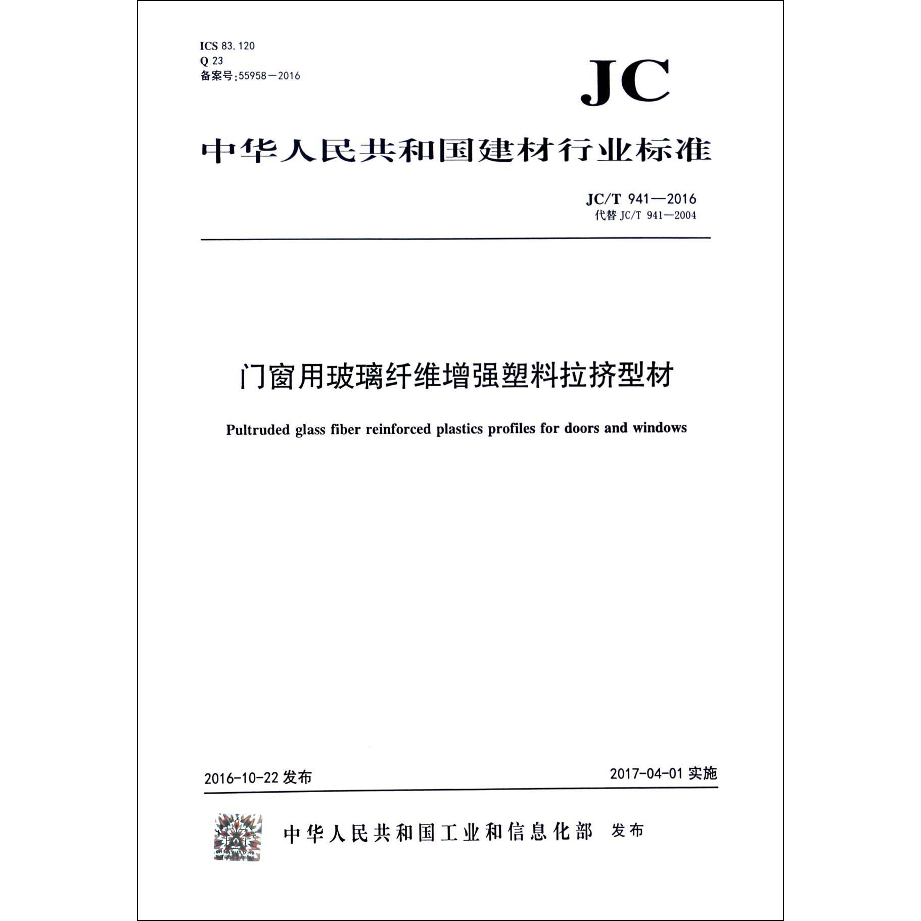 门窗用玻璃纤维增强塑料拉挤型材（JCT941-2016代替JCT941-2004）/中华人民共和国建材行业标准...