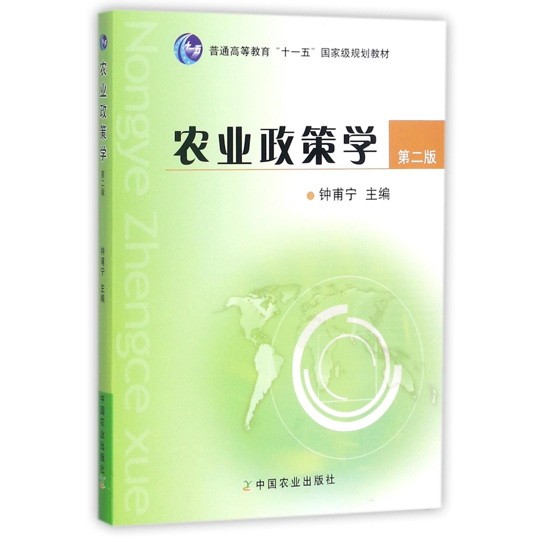 农业政策学
