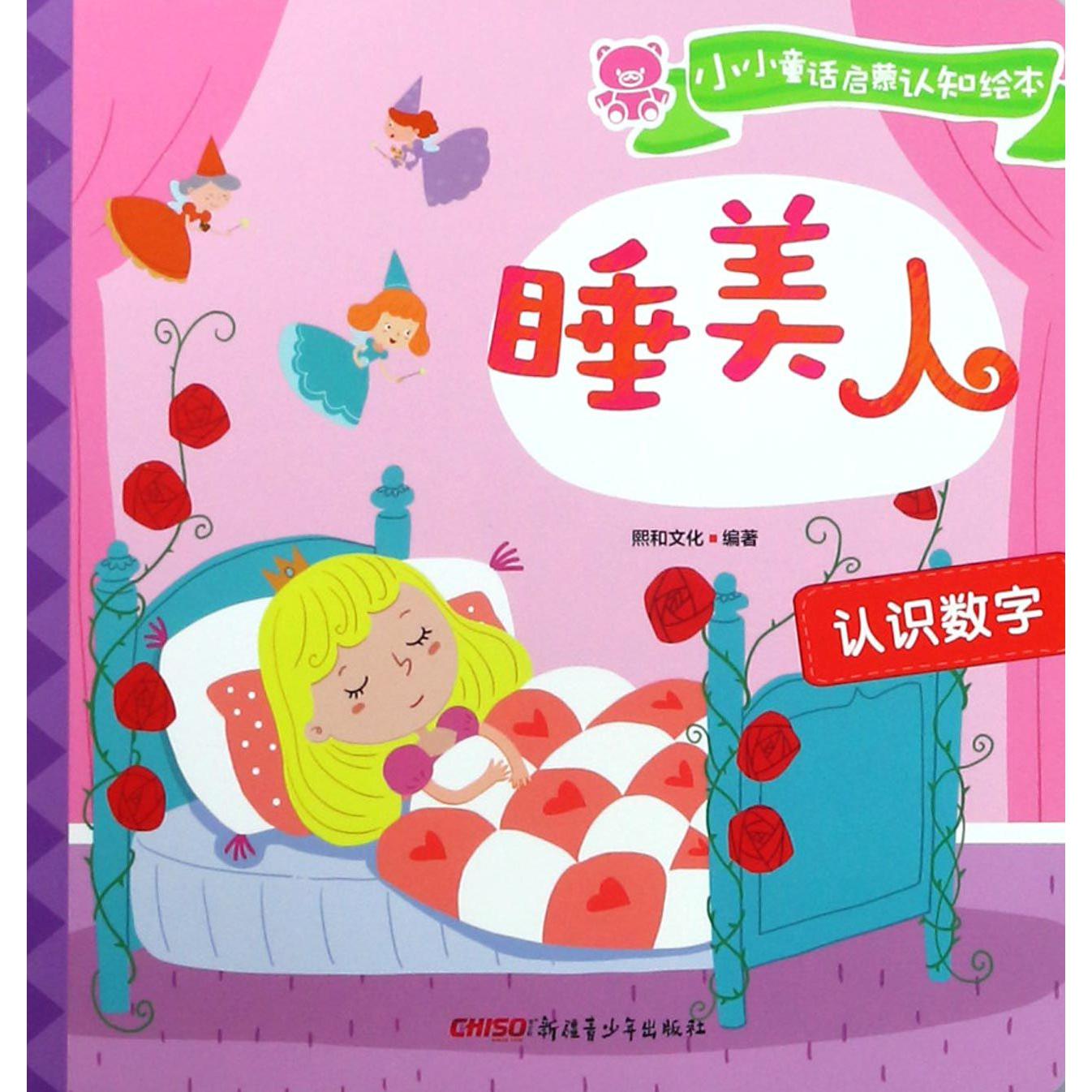睡美人（认识数字）/小小童话启蒙认知绘本