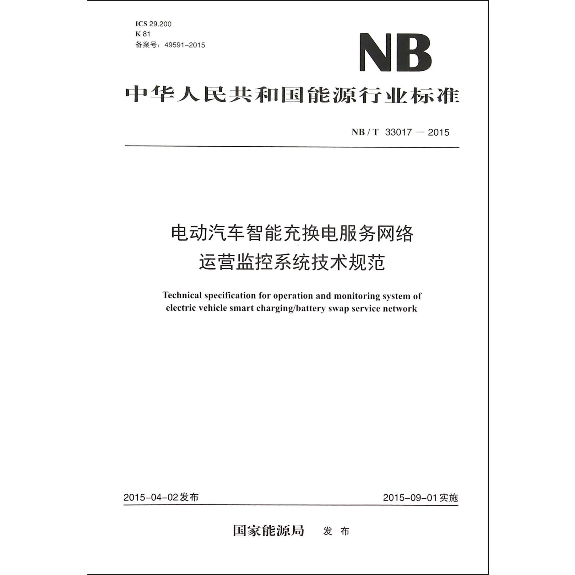 电动汽车智能充换电服务网络运营监控系统技术规范（NBT33017-2015）/中华人民共和国能