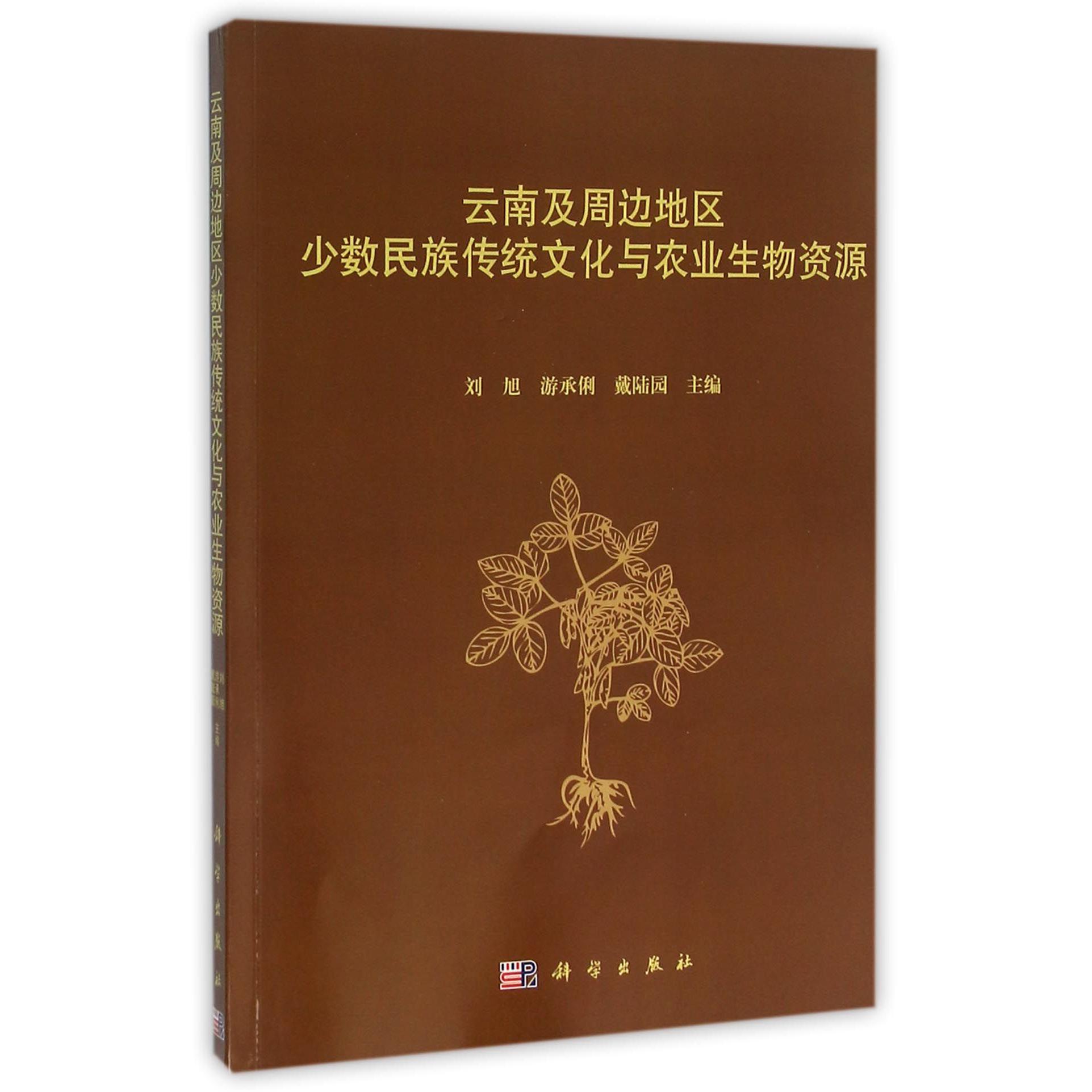 云南及周边地区少数民族传统文化与农业生物资源
