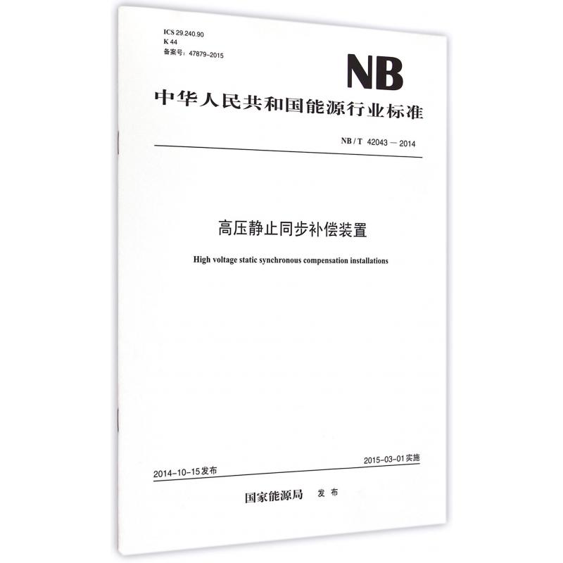 高压静止同步补偿装置（NBT42043-2014）/中华人民共和国能源行业标准