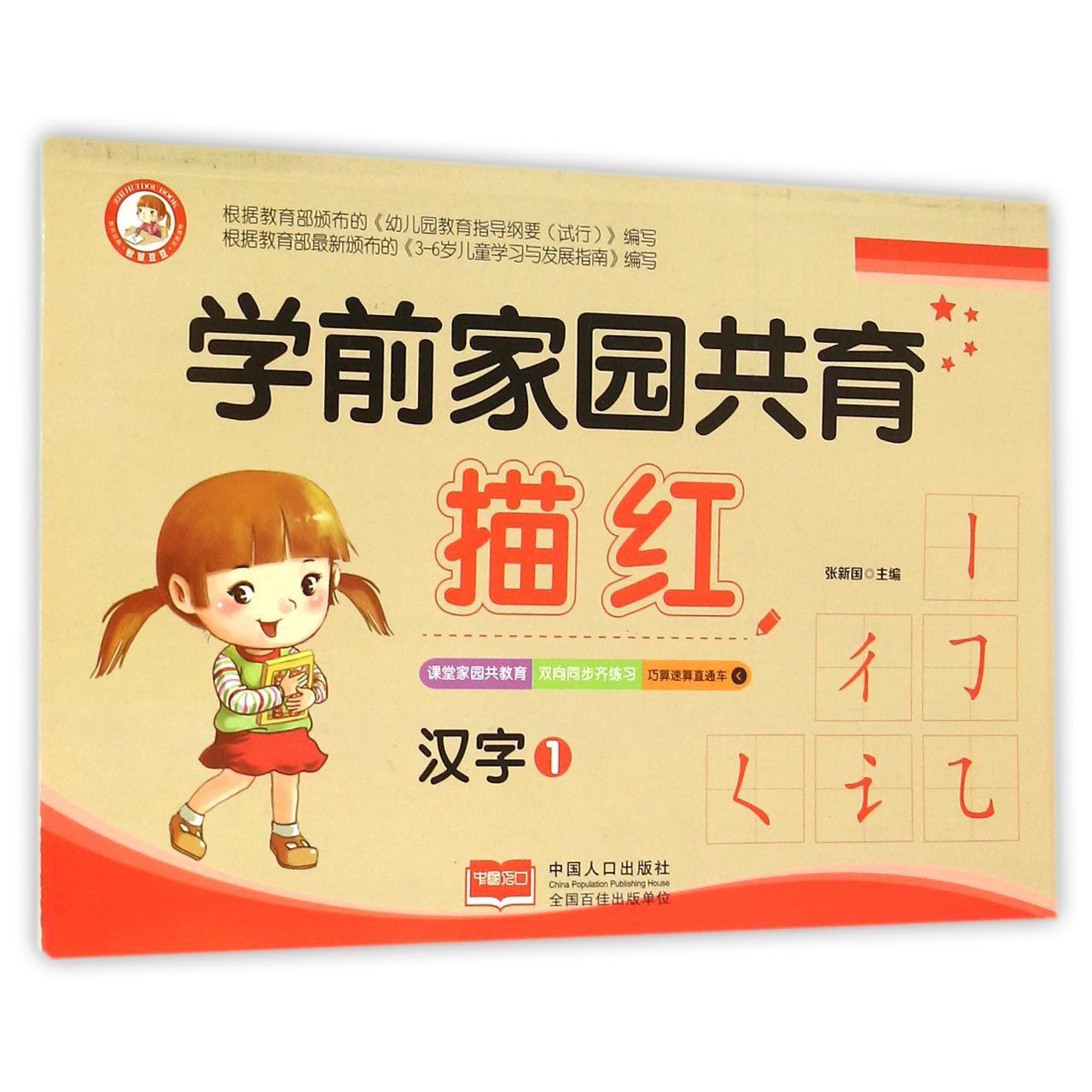 学前家园共育描红（汉字1）