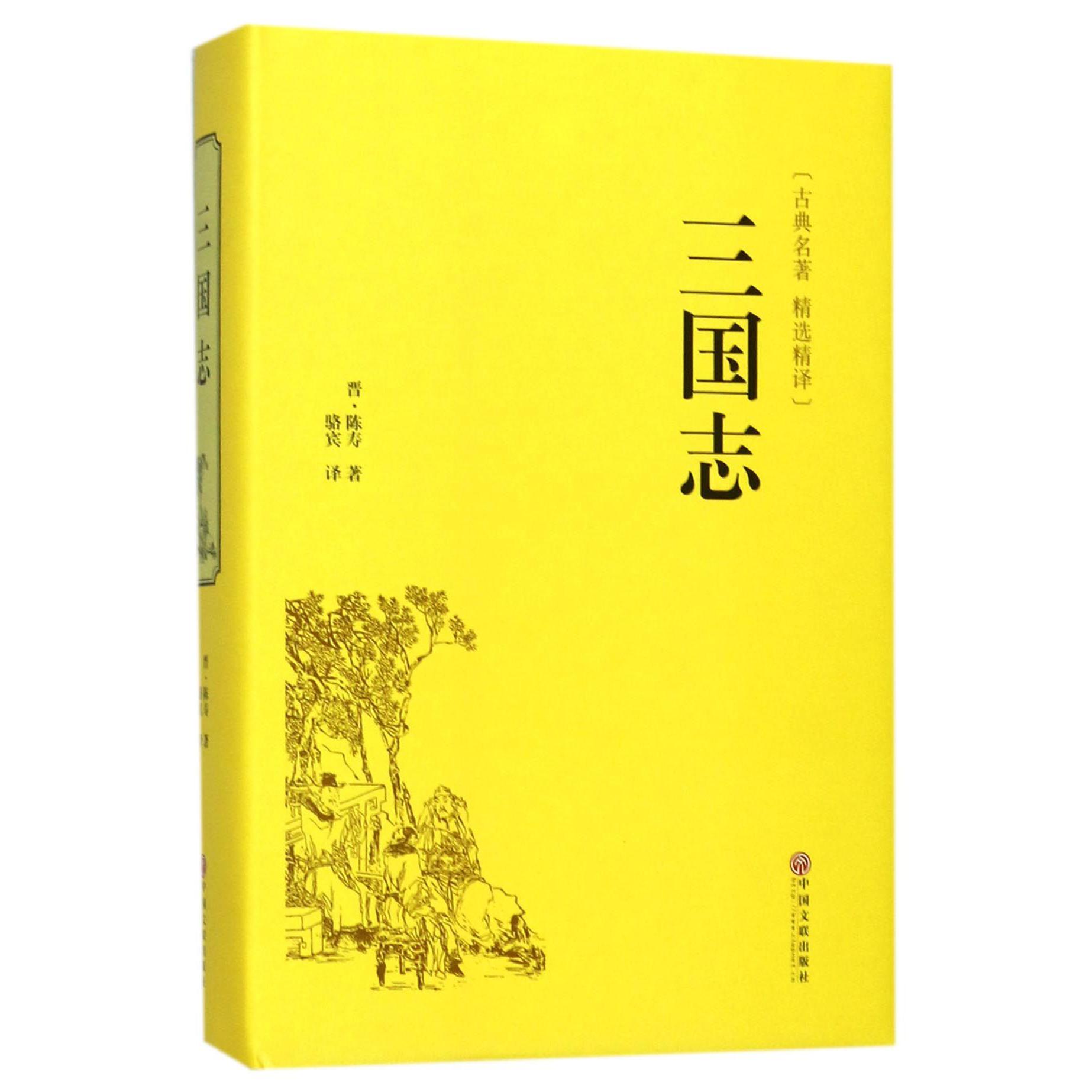 三国志（古典名著精选精译）（精）