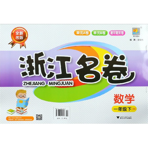 数学（1下B全新改版）/浙江名卷
