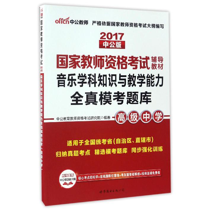 音乐学科知识与教学能力全真模考题库（高级中学适用于全国统考省自治区直辖市2017中公版国家教师资格考试辅导教材）