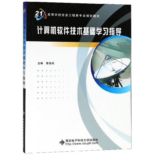 计算机软件技术基础学习指导（面向21世纪高等学校信息工程类专业规划教材）