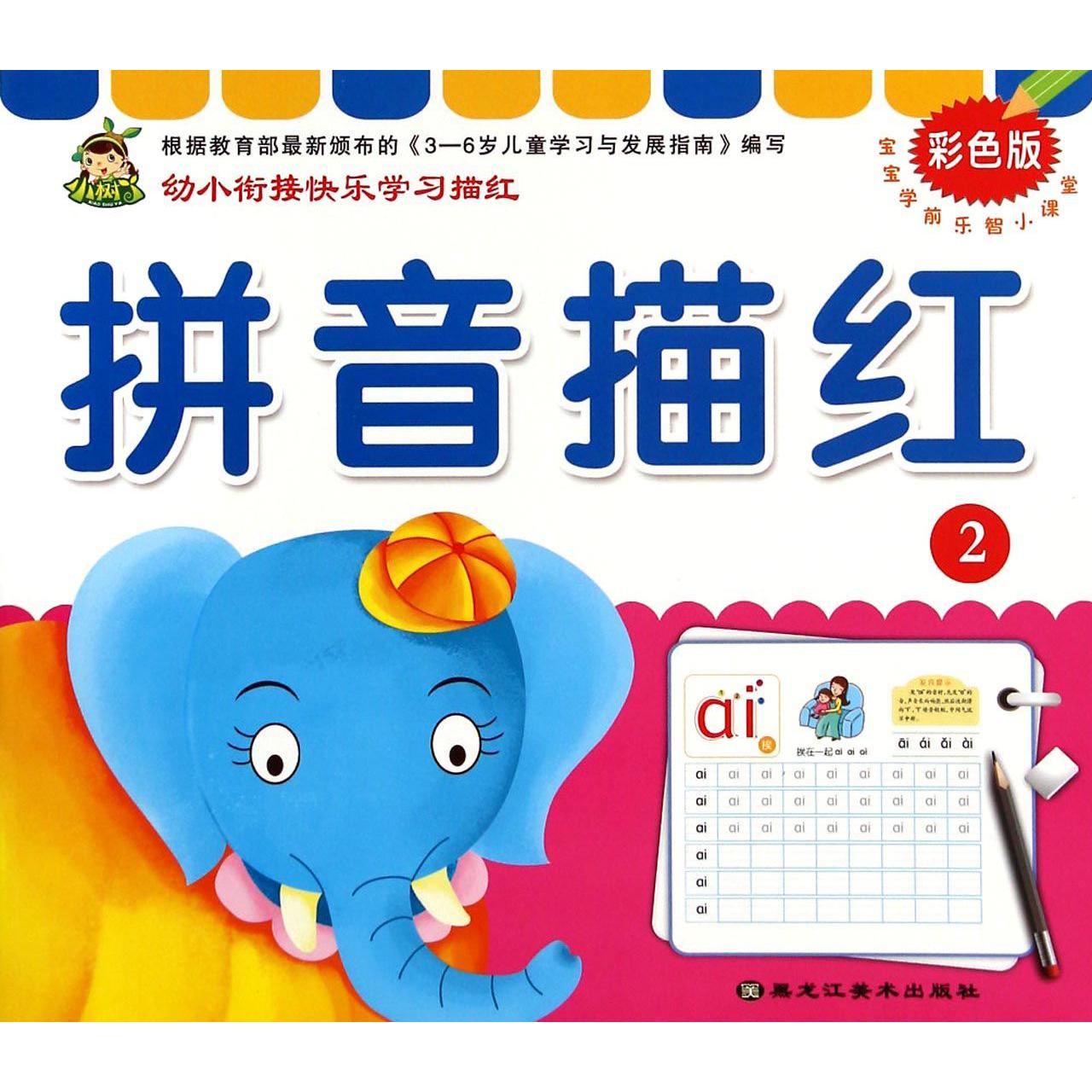 拼音描红（彩色版2）/宝宝学前乐智小课堂