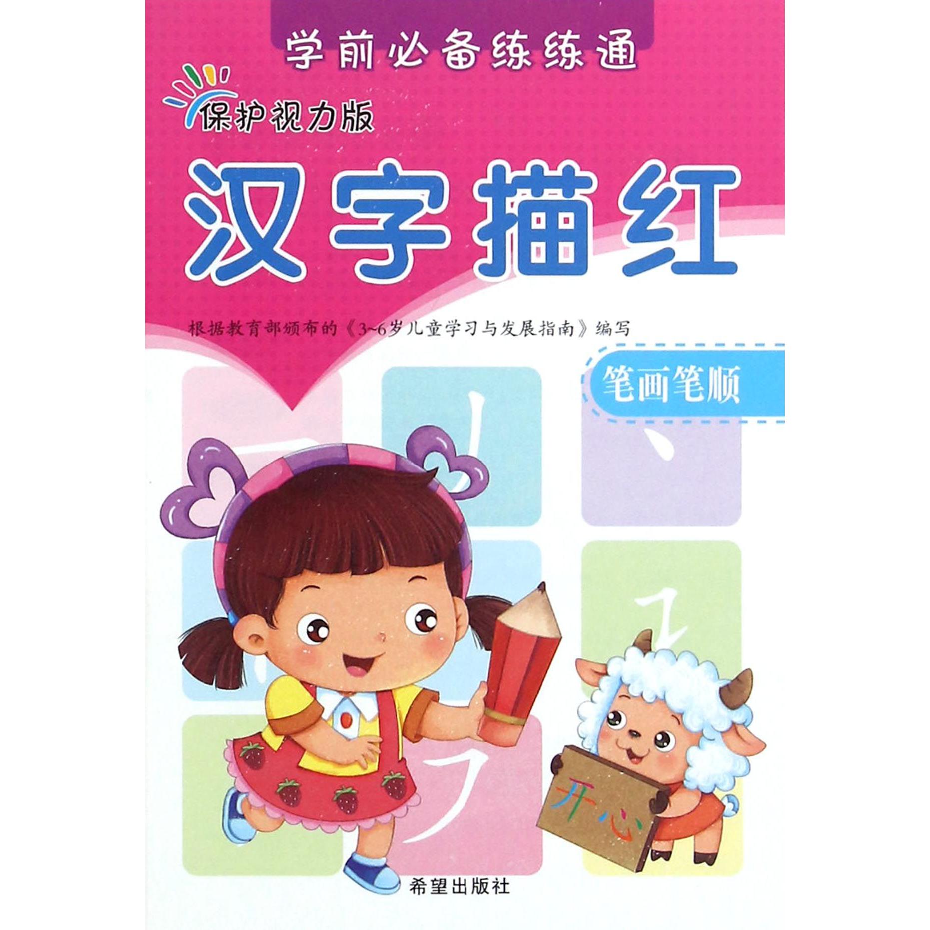 汉字描红（笔画笔顺保护视力版）/学前必备练练通