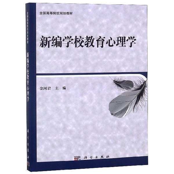 新编学校教育心理学（全国高等院校规划教材）