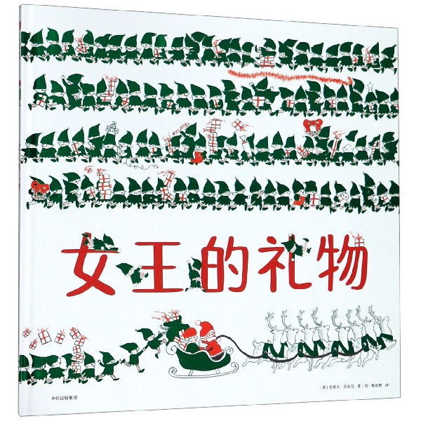 女王的礼物（精）