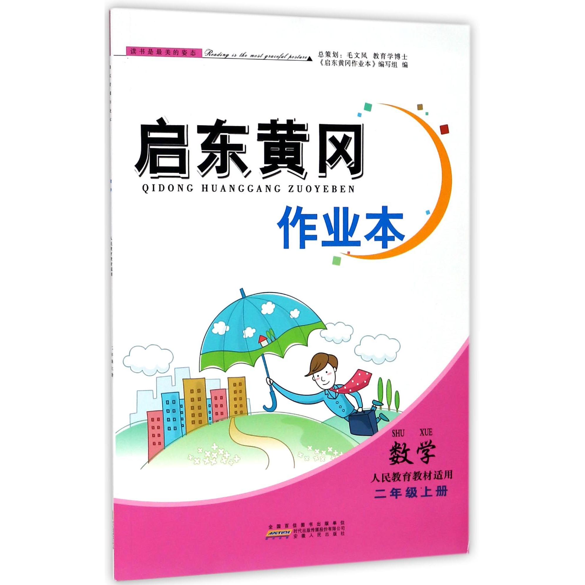 数学（2上人民教育教材适用）/启东黄冈作业本