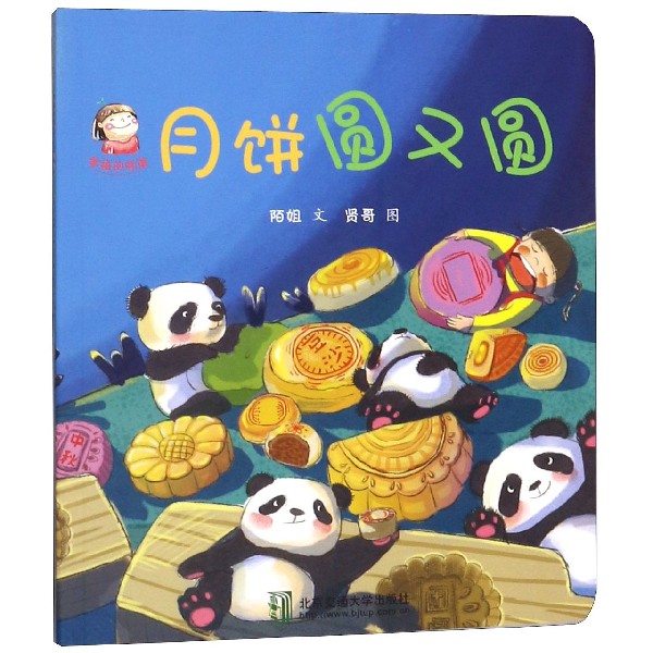 月饼圆又圆/幸福的味道