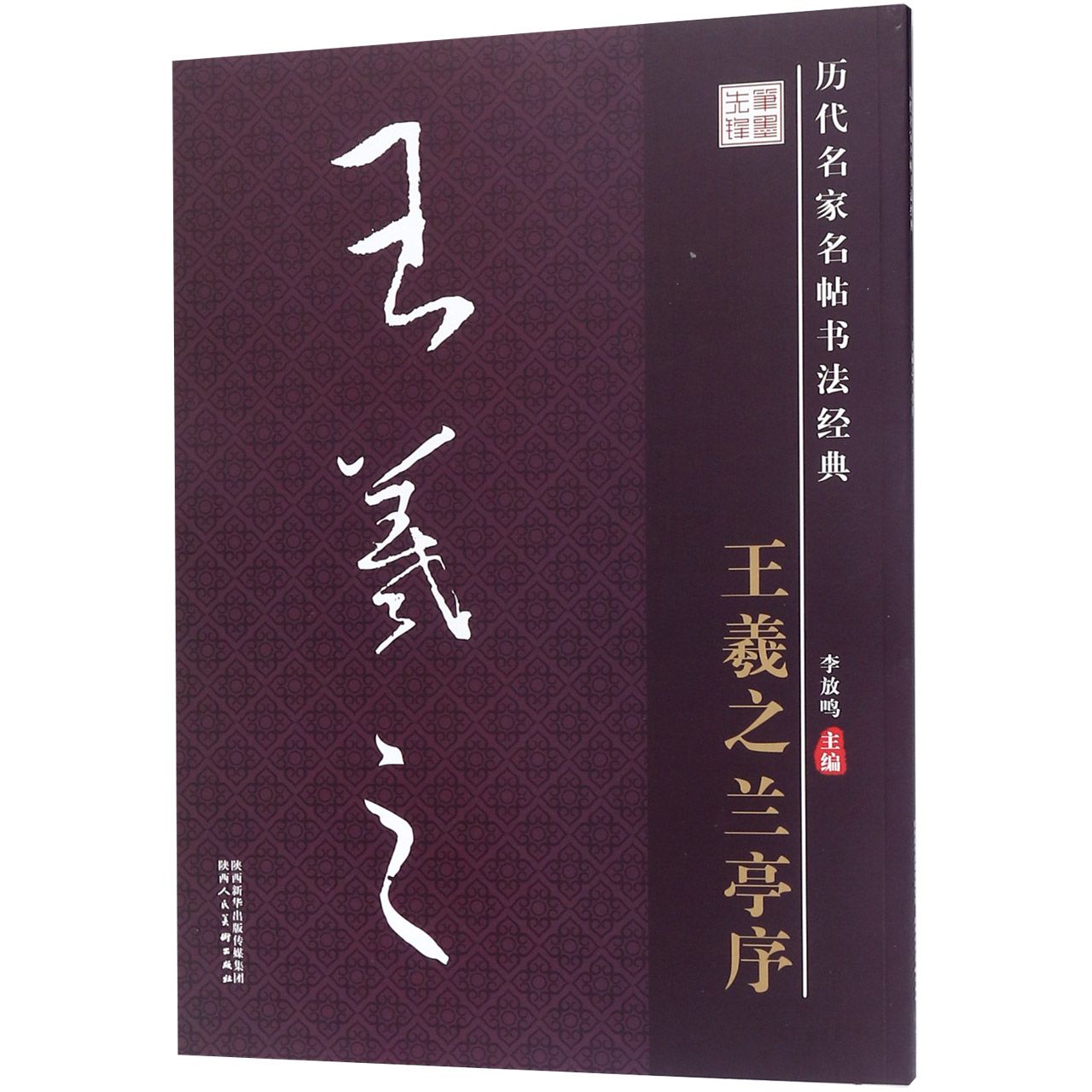王羲之兰亭序/历代名家名帖书法经典
