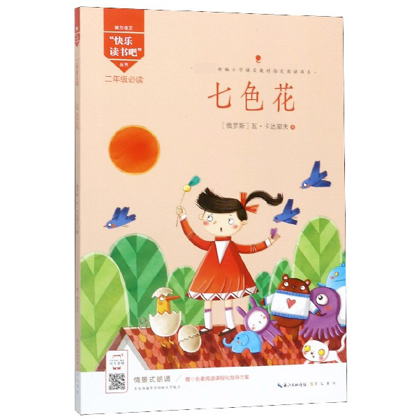 七色花(2年级必读)/魅力语文快乐读书吧丛书/新编小学语文教材指定阅读书系